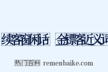 续客窗闲话·金镖客近义词是什么意思的图片